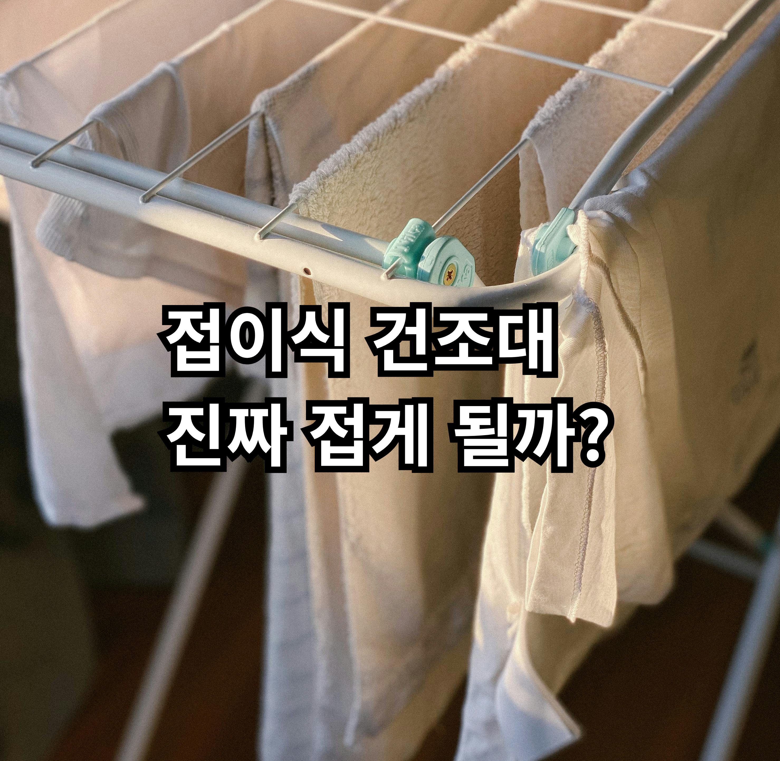 접이식 빨래건조대 보관 현실과 사용 후기 기준 정리