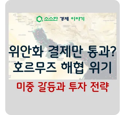 위안화 결제만 통과? 호르무즈 해협 위기, 미중 갈등과 투자 전략