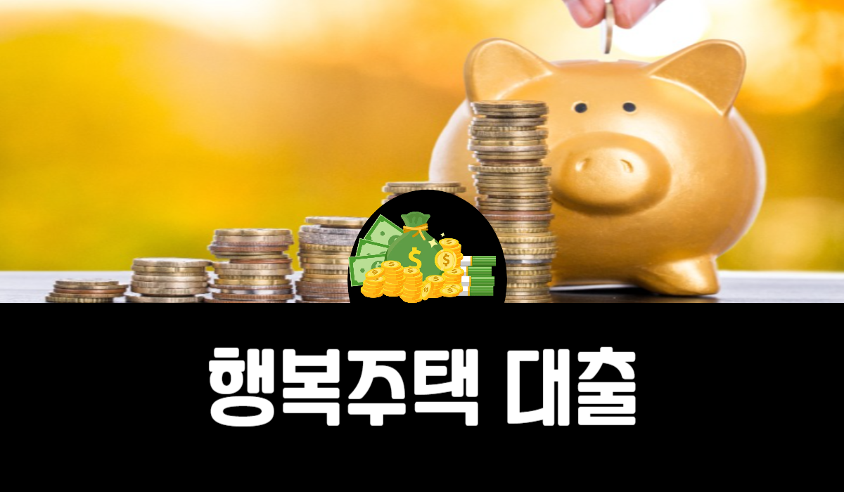 행복주택 대출