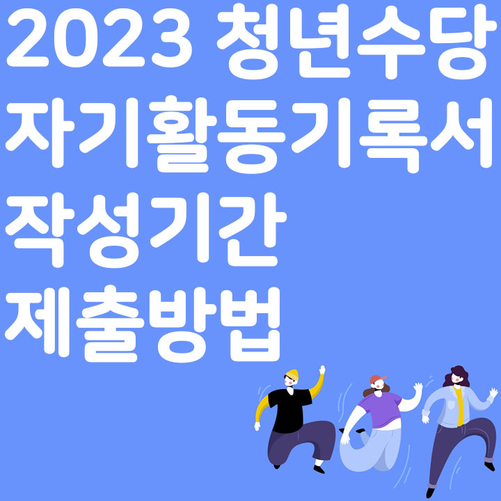2023 청년수당 자기활동 기록서