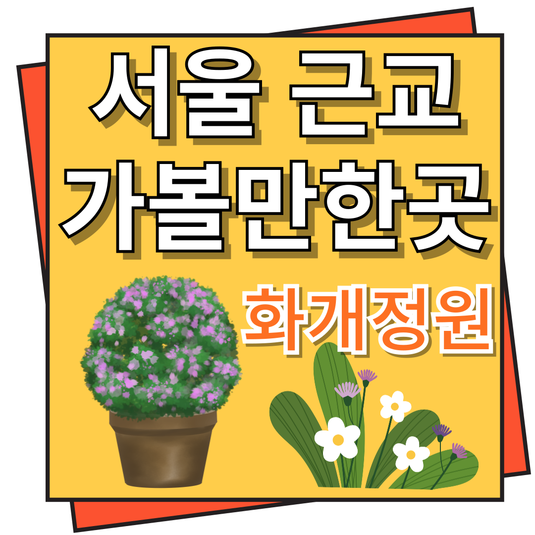 서울 근교 가볼만한 곳 : 화개정원