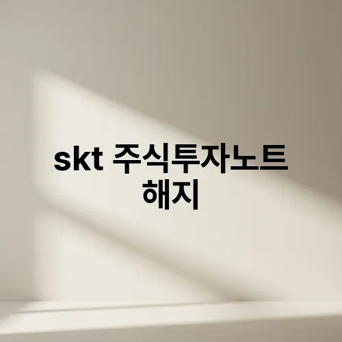 skt 주식투자노트 해지