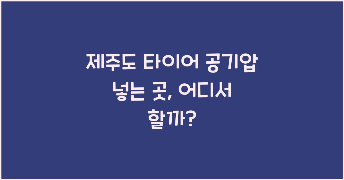 제주도 타이어 공기압 넣는 곳