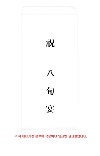 팔순 축하문구 추천 예시 30개 모음 및 인사말 작성팁_2