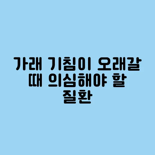 가래 기침이 오래갈 때 의심해야 할 질환