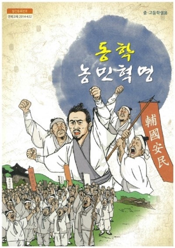 다시 조명되는 동학의 가치-자료이미지