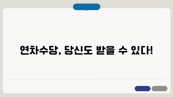 연차수당 계산방법 209 총정리