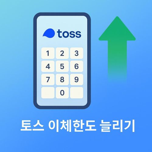 토스 이체한도 늘리기 섬네일