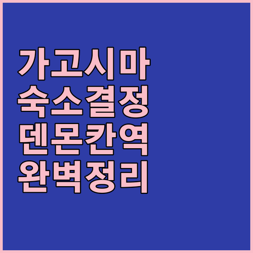 가고시마 덴몬칸 위치 좋은 호텔과 주..