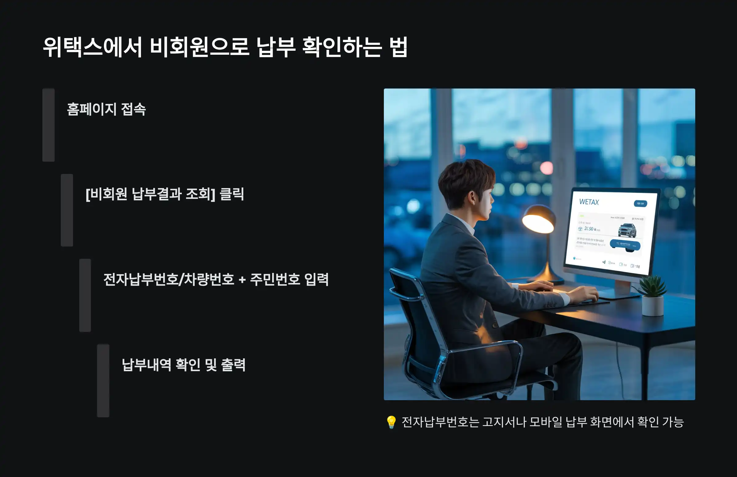 위택스에서 비회원으로 납부 확인하는 법