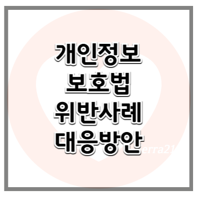 개인정보 보호법 위반 사례와 대응 방안