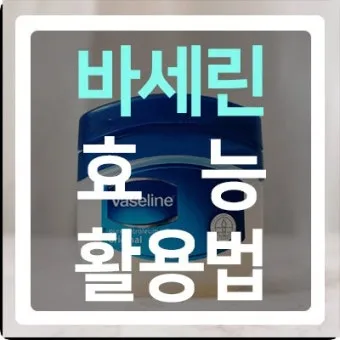 바세린 효능 5가지 피부 보습 활용법 정리_6