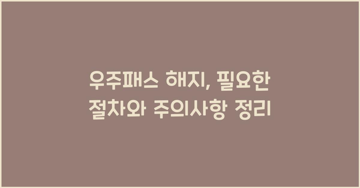 우주패스 해지