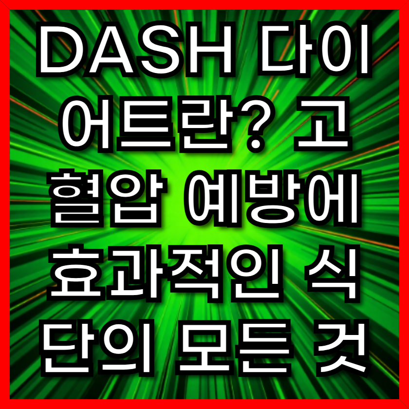 DASH 다이어트란? 고혈압 예방에 효과적인 식단의 모든 것