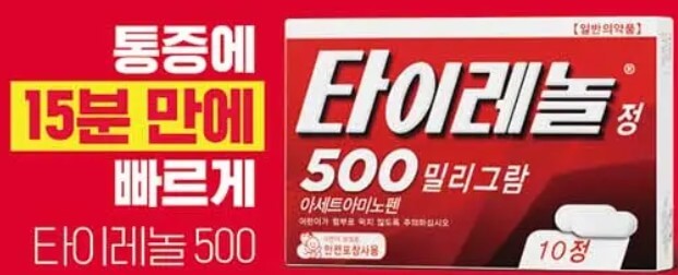 만병통치약 타이레놀