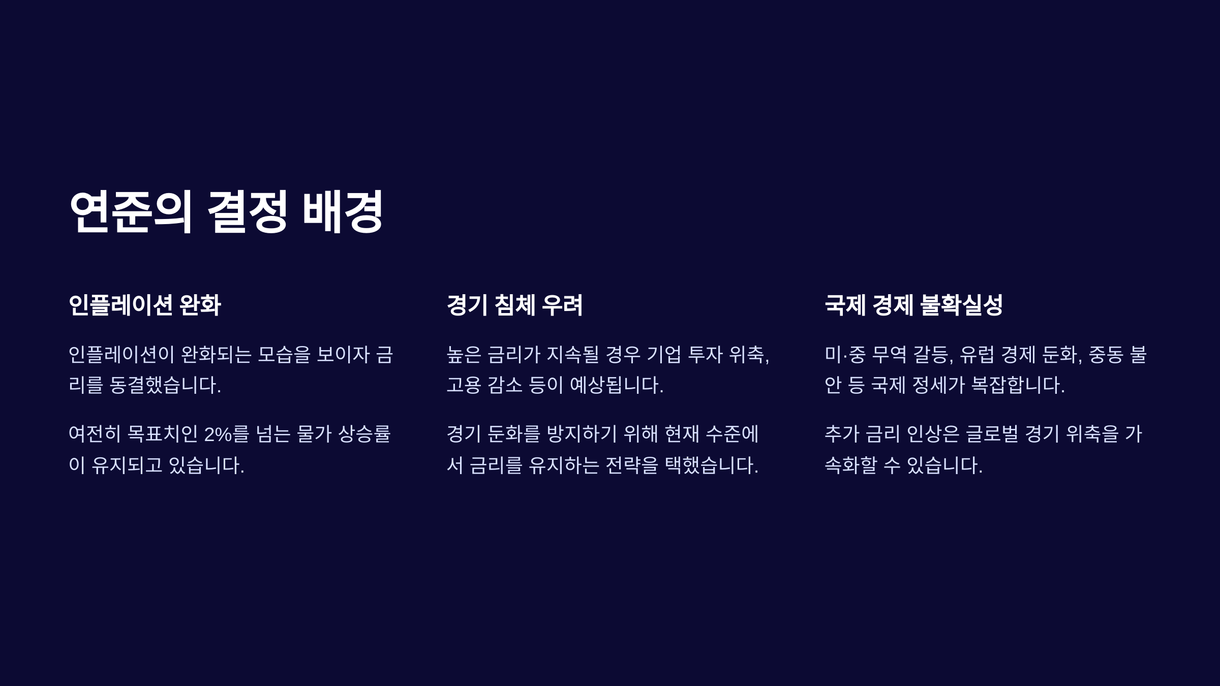 연준의 결정 배경