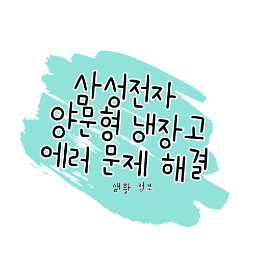 삼성전자 양문형 냉장고 에러 문제 해결 가이드 썸네일