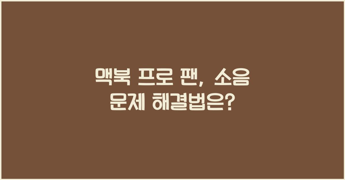 맥북 프로 팬