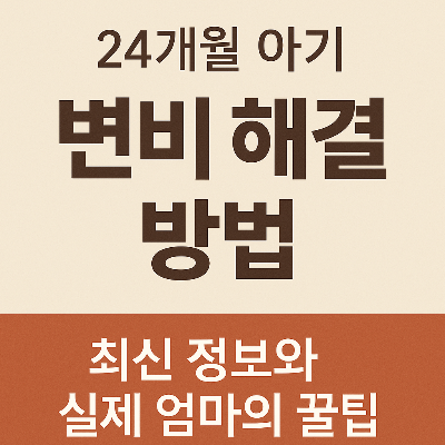 24개월 아기 변비 해결 방법