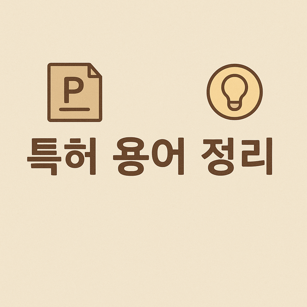 특허용어정리 이미지