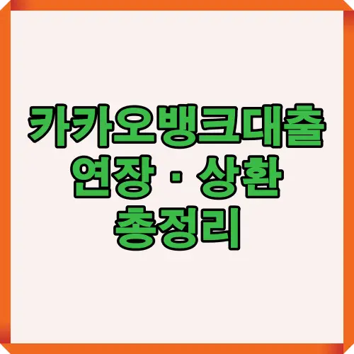 2025년 8월 기준 카카오뱅크 대출 연장 및 상환 방법, 한도와 금리 조건, 연장 절차, 상환 유의사항을 한눈에 볼 수 있는 금융 안내 이미지