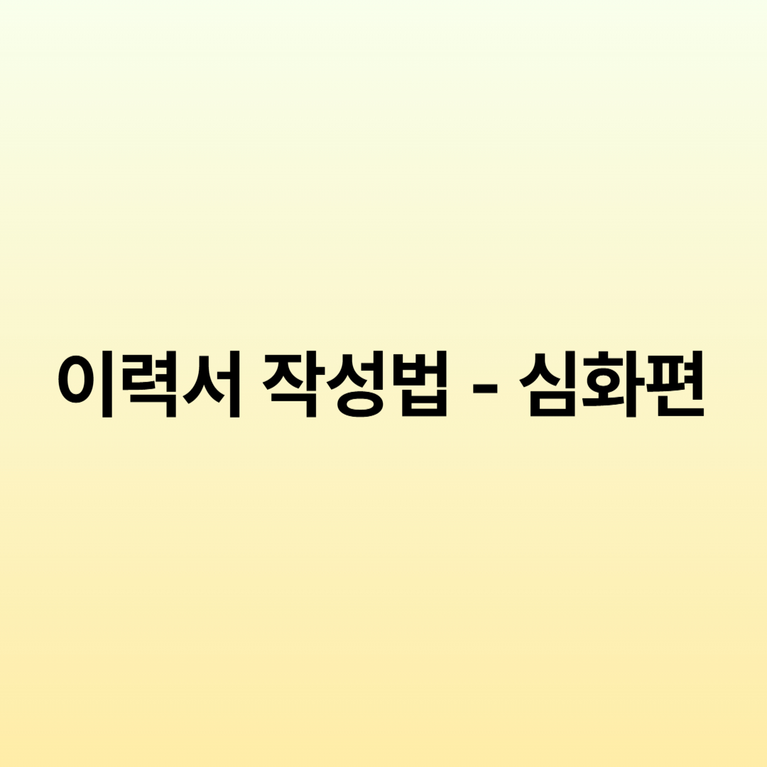 개발자 이력서 작성법