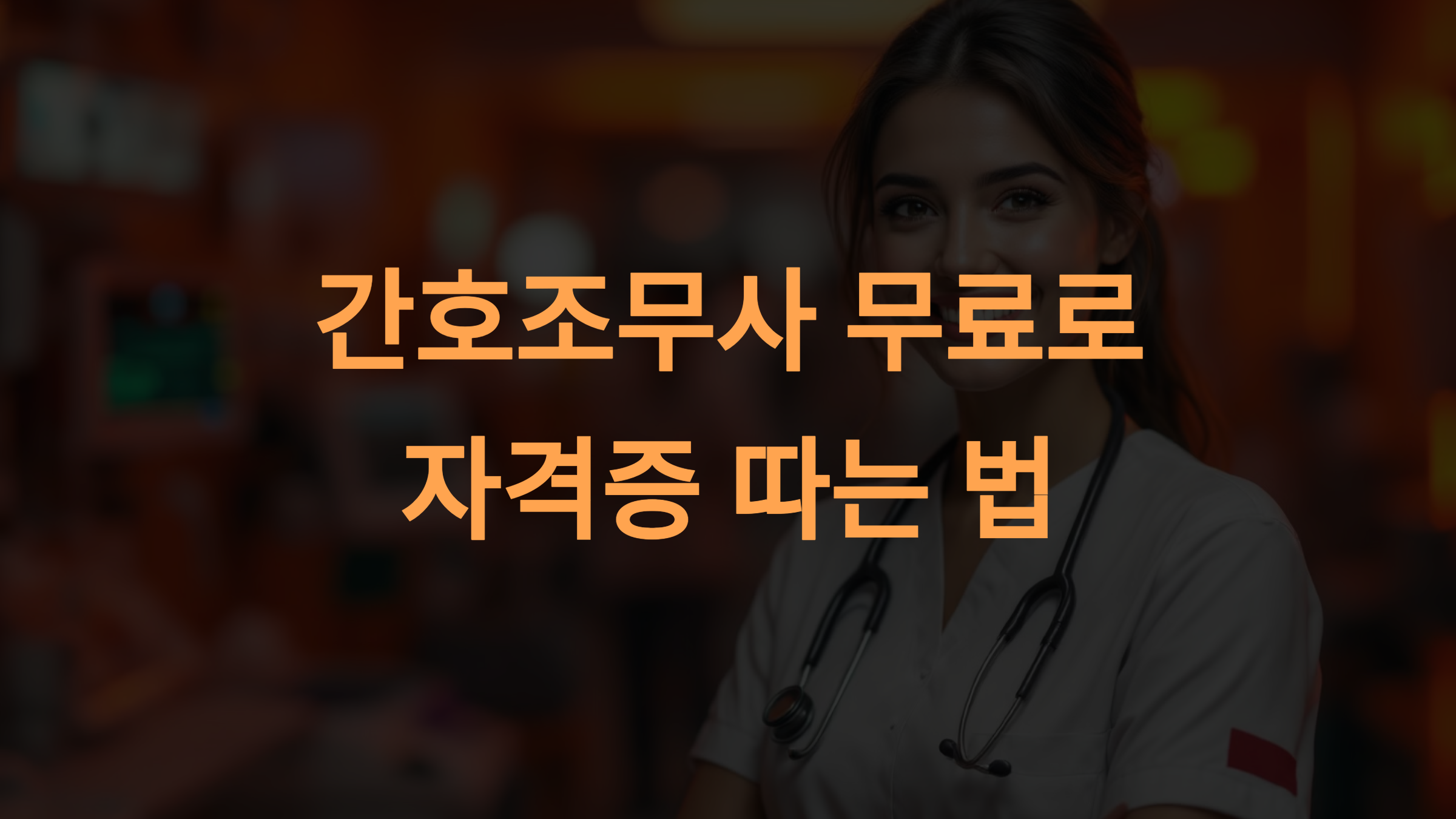 간호조무사 국비지원으로 무료로 자격증 따는 법