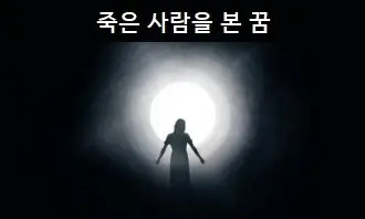 죽은 사람을 본 꿈