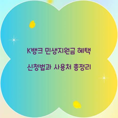 K뱅크 민생지원금