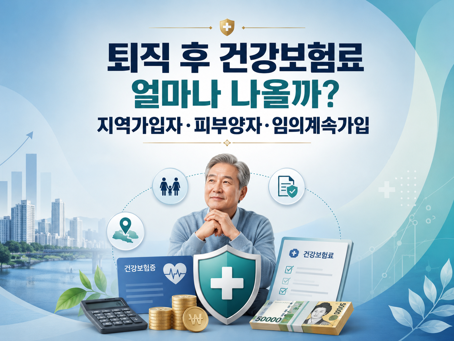 2026 퇴직 후 건강보험료 얼마나 나올까?｜지역가입자&middot;임의계속가입&middot;피부양자 조건