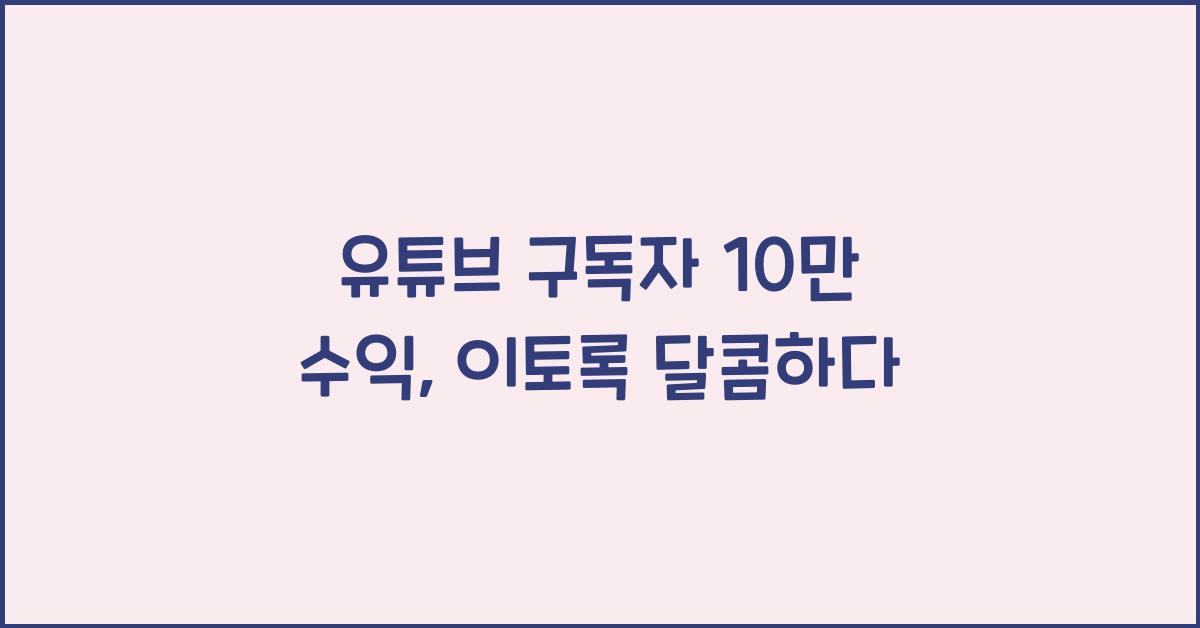 유튜브 구독자 10만 수익