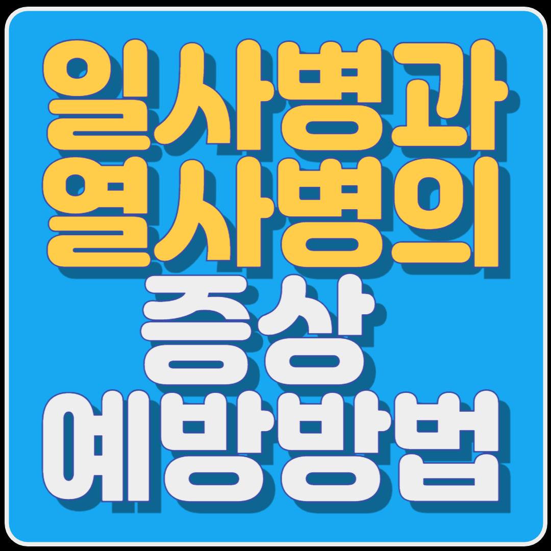 일사병과 열사병의 증상 예방방법