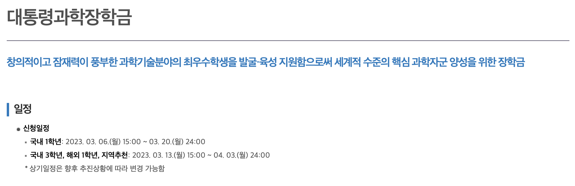 한국장학재단 2024년 대학원 대통령과학장학금 신규장학생 선발