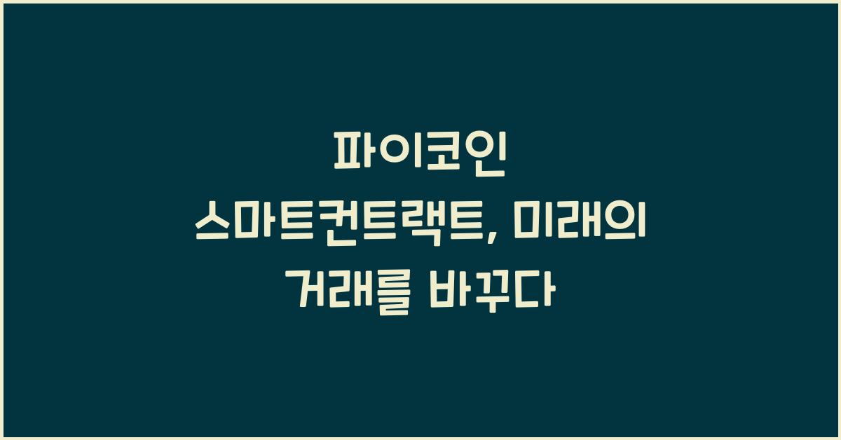파이코인 스마트컨트랙트