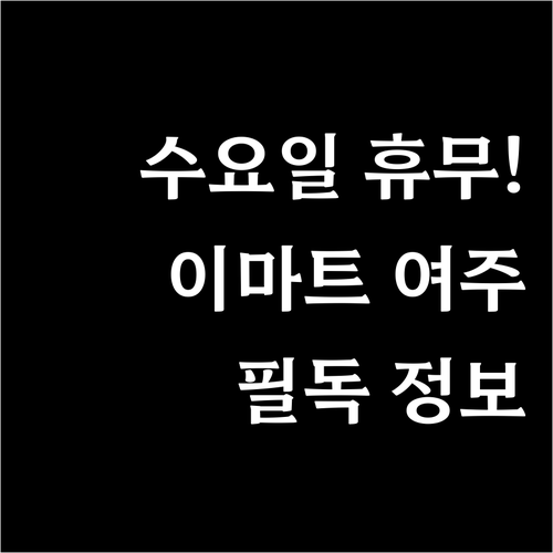 수요일에 쉬는 이마트 여주점 3월 의..