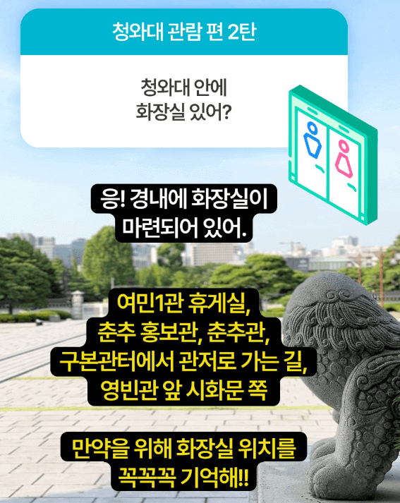 청와대 내부 화장실 위치 안내