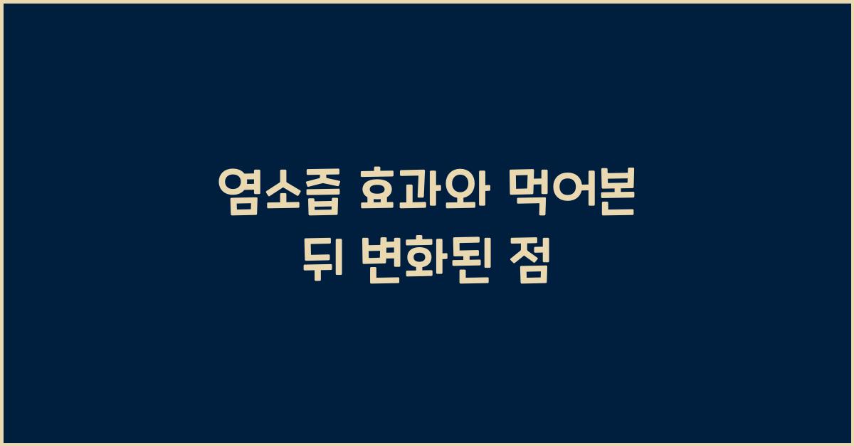 염소즙