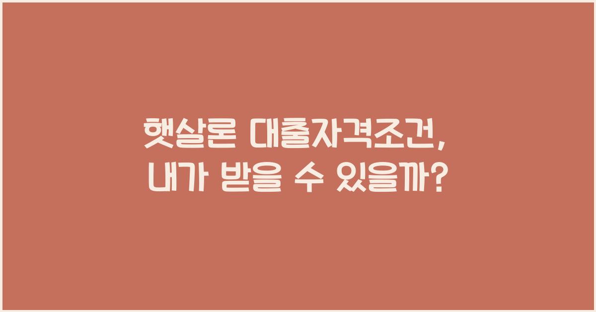 햇살론 대출자격조건