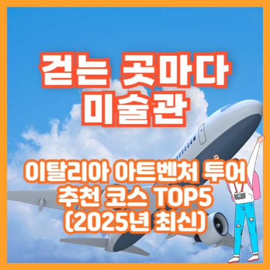 걷는 곳마다 미술관, 이탈리아 아트벤처 투어 추천 코스 TOP5 (2025년 최신)