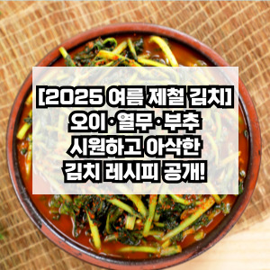 8월 여름 김치 레시피
