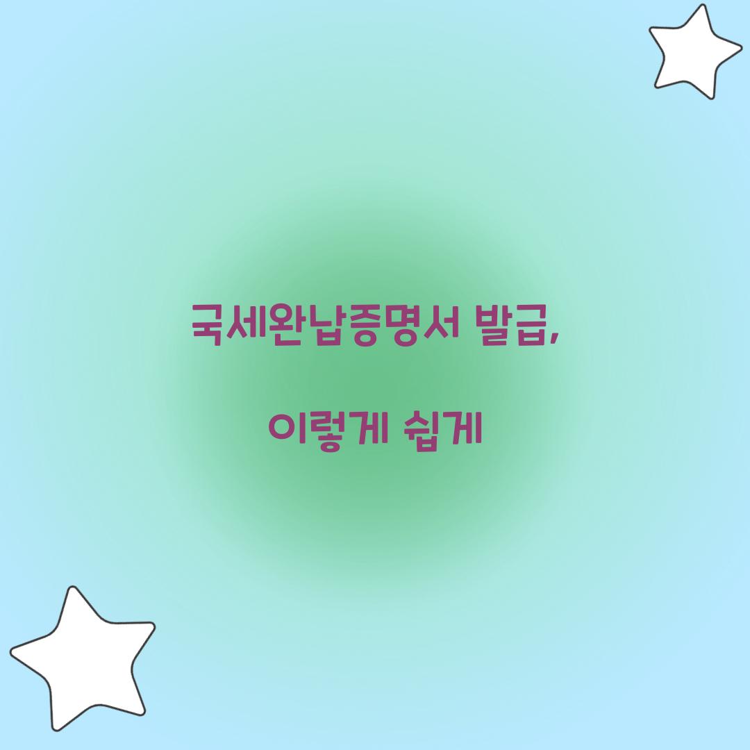 국세완납증명서 발급