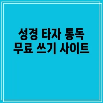 성경타자 통독 무료 홈페이지 BEST 5 바로가기_25