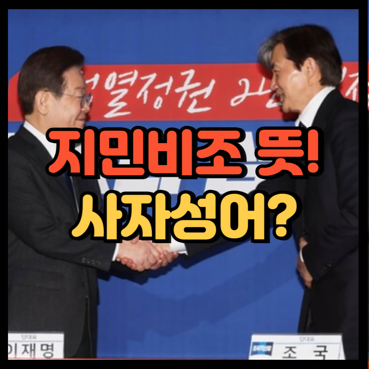 지민비조