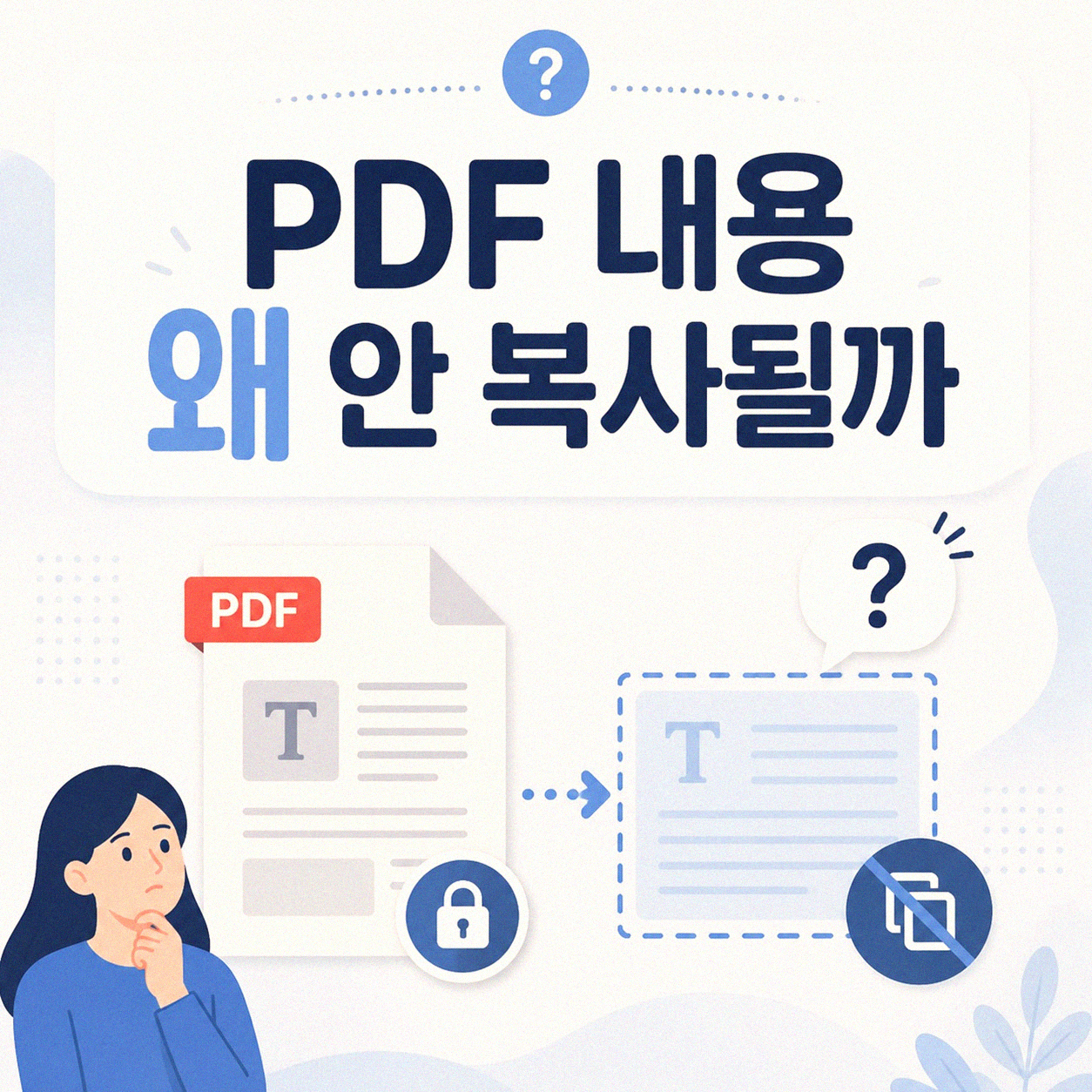 PDF 내용 복사가 안될 때, 왜 그럴까요