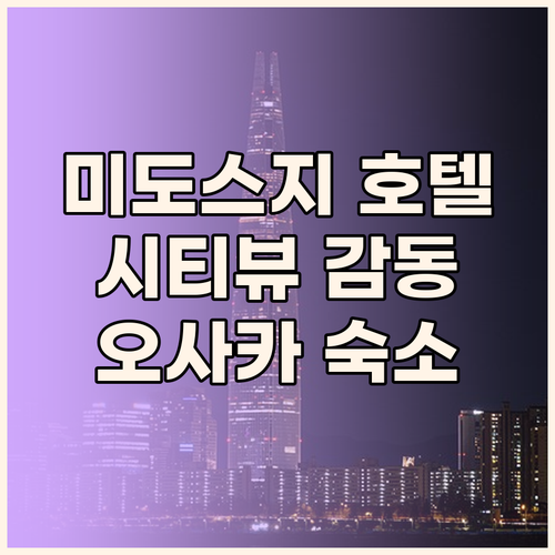 오사카 미도스지 더 로열 파크 호텔 