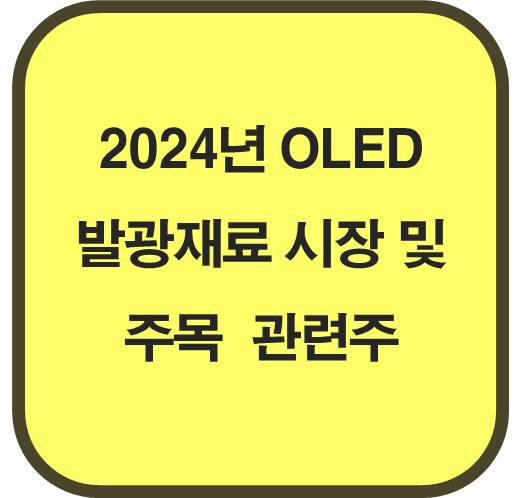 2024년-OLED-발광재료-시장-주목받는-관련주-6종목