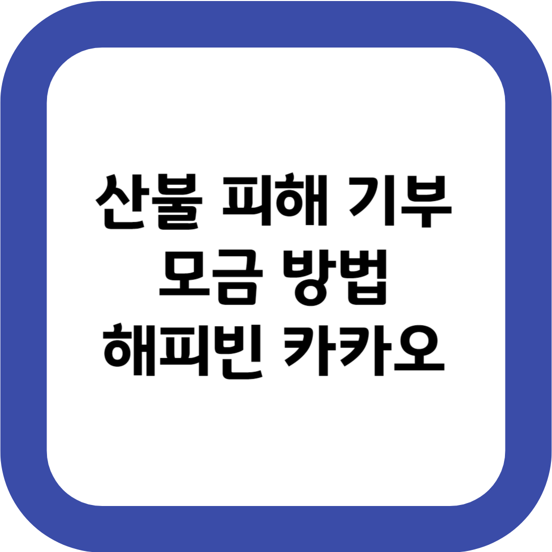 산불 피해 기부 모금 방법 해피빈 카카오