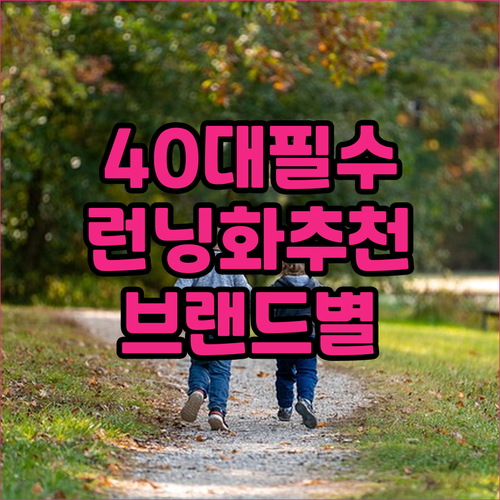40대 운동화 고민 끝! 런닝화 추천..