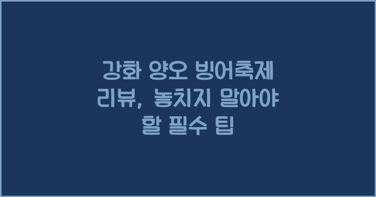 강화 양오 빙어축제 리뷰