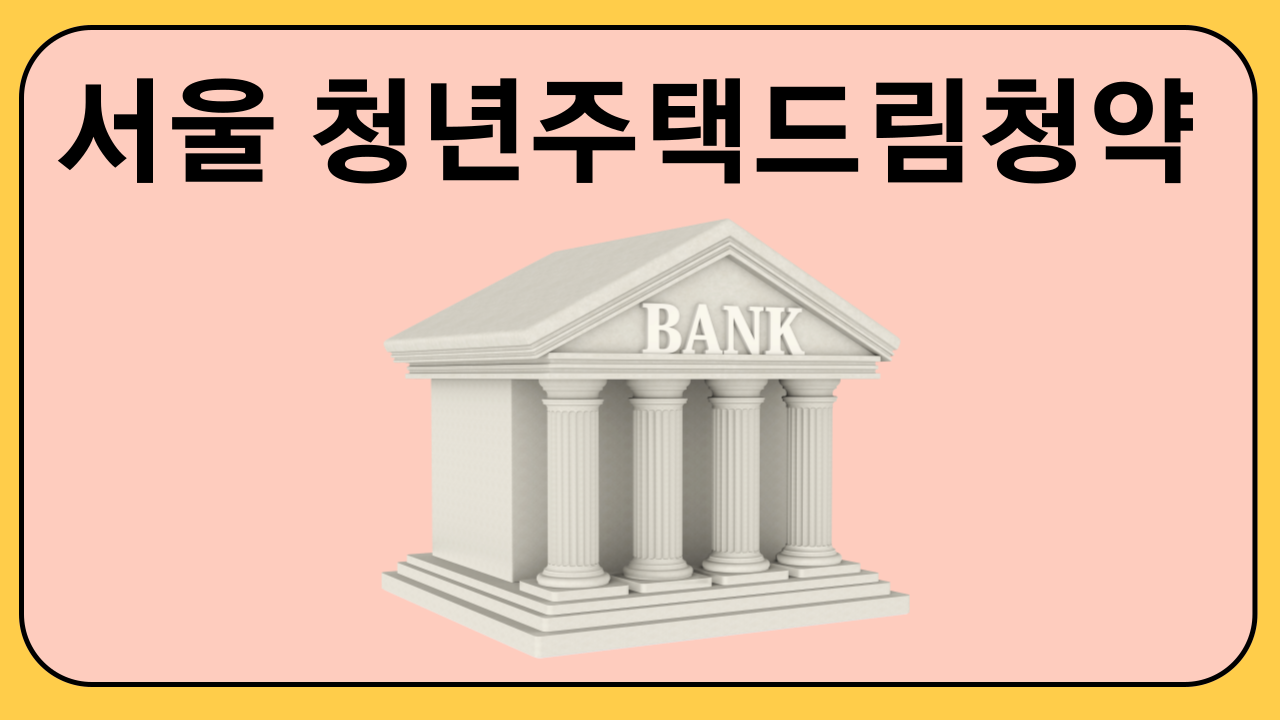 서울 청년 주택 드림 청약 취급은행